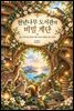 천년나무 도서관의 비밀 계단