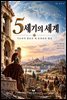 5세기의 세계
