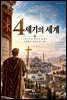 4세기의 세계
