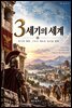 3세기의 세계