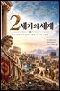 2세기의 세계