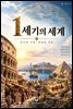 1세기의 세계