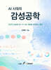 AI 시대의 감성공학
