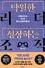 탁월한 리더, 성장하는 조직