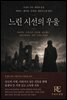 느린 시선의 우울