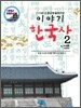 이야기 한국사 2