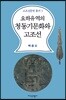요하유역의 청동기문화와 고조선