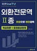 외환전문역 2종 한권으로 완전정복