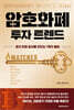 암호화폐 투자 트렌드