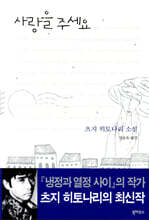 사랑을 주세요