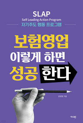 보험영업 이렇게 하면 성공한다