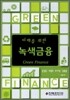 미래를 위한 녹색금융