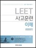 LEET 사고훈련 이해