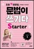초등 첫 영문법 문법이 쓰기다 Starter 1