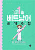 나의 하루 1줄 베트남어 쓰기 수첩 : 중급문장 100