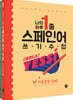나의 하루 1줄 스페인어 쓰기 수첩 [기초문장+중급문장] 세트