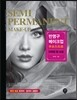 반영구 메이크업 디자인 앤 스킬