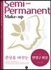 관상을 바꾸는 반영구 화장