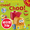 [노부영 세이펜] Choo! Choo!