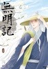 무명기(1-14완)