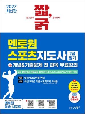 2027 짧,굵 멘토원 스포츠지도사 2급 필기+개념&기출문제 전 과목 무료강의