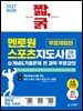 2027 최신판 짧,굵 멘토원 스포츠지도사 2급 필기+개념&기출문제 전 과목 무료강의 [스포츠사회학 핵심개념+2026년 기출문제&해설 몽땅 제공 무료체험판]