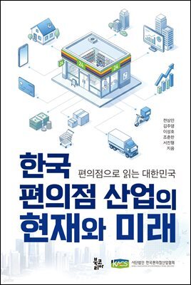 한국 편의점 산업의 현재와 미래