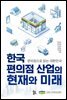 한국 편의점 산업의 현재와 미래