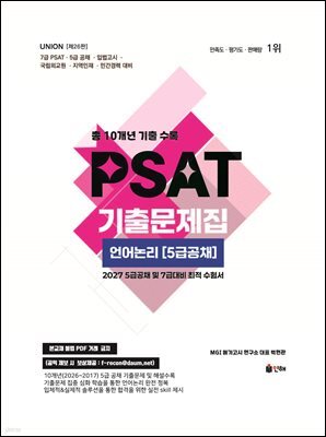 2027 UNION PSAT 기출문제집 언어논리 (5급공채)