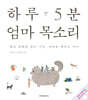 하루 5분 엄마 목소리