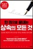 한 권으로 끝내는 상속의 모든 것