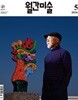 월간 미술 2016년 5월 | 여덟빛깔 어린이문화공간