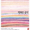여성국악실내악단 다스름 / 2집 - 행복한 음악 (Joyful Music)