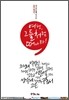 [중고-상] 여행, 그들처럼 떠나라!