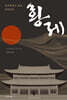 황제