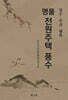 명품 전원주택 풍수