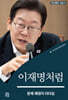 이재명처럼