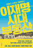 이재명 시대 부동산