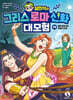 설민석의 그리스 로마 신화 대모험 14