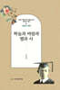 하늘과 바람과 별과 시 : 대