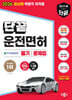 2026 단끝 운전면허 1·2종 공통 필기 문제집