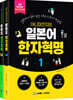 아니마칸지의 일본어 한자혁명 1권 + 2권 세트