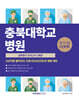충북대학교병원 필기시험(간호학) 실력평가 모의고사 3회분