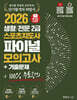 2026 헝그리스포츠 생활/전문 스포츠지도사2급 파이널 모의고사 기출문제집