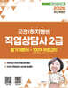 2026 굿잡!하지영쌤 직업상담사 2급 필기 이론서