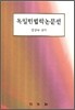 독일민법학논문선