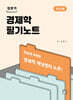 김판기 경제학 필기노트 거시편 (제6판)