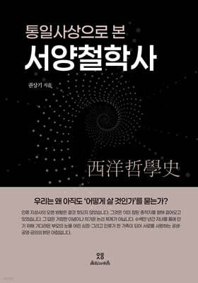 통일사상으로 본 서양철학사