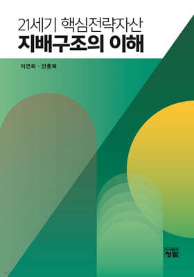 21세기 핵심전략자산 지배구조의 이해