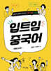 입트임 중국어 : 생활기초편